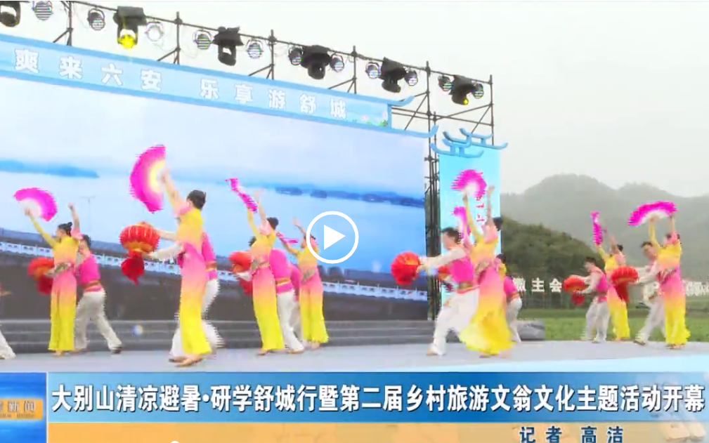 大別山清涼避暑·研學舒城行暨第二屆鄉村旅游文翁文化主題活動開幕